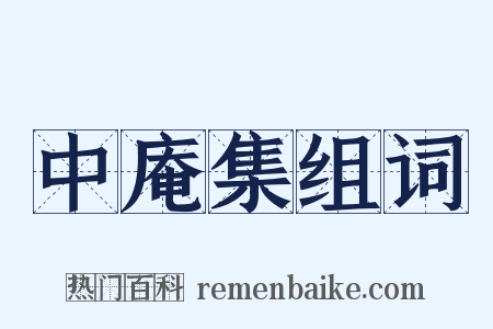 中庵集组词是什么意思的图片